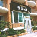 일마레펜션 이미지