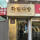 대학로약국 | 혜화 대학로 학림다방 메뉴 및 주말 웨이팅 후기