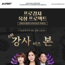 [공모전사이트] [(주)엑스퍼트컨설팅] 엑스퍼트 강사사관학교 1기 모집 이미지