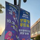 명인어린이집 | 금요일 저녁의 특별한 만남 🥬 2025 광주 김치축제 후기feat. 1년 3개월 만에 만난 옛 동료들과의 추억 여행