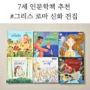 그리스신화와 한국사 첫걸음 | 아람북스 유아 그리스로마신화 전집, 7세 아이 읽어도 될까? 솔직 후기