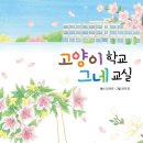 조명숙 동시집『고양이 학교 그네 교실』 이미지