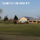 11620-4-26-4 | 인서울27cc 26년 4월 라운딩 후기, 초보가 당황하기 쉬운 코스 공략법