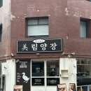 중앙로 | ‘미림양장’ | 대구 교동 맛집 2번 재방문 후기 베이징덕 맛집, 오리볶음밥, 사이드 추천