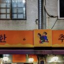 강남가자 포차 이미지