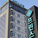 프린스행복호텔 이미지