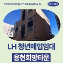 용일초등학교 | 인주대로252번길 19(용현동) 용현희망타운 | LH 인천지역본부 청년매입임대 신청 전 거주후기 확인