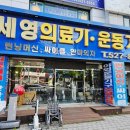 세영의료기 | 광주운동기구싼곳 추천 실내운동기구 런닝머신 직접 체험해보고 산 솔직 후기