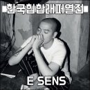 ●한국힙합인물열전 ④ 이센스(E SENS) 이미지