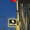 달타냥노래연습장 이미지