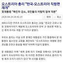 오스트리아 총리 "한국-오스트리아 직항편 재개" 이미지