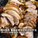 봉동 | 완주 봉동 족발 맛집 백가돈족 포장 후기 삼봉 배달 맛집