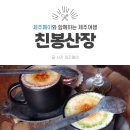 친봉
