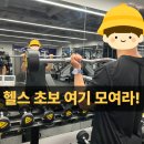[PT일기] 20대 헬린이 취준생 수업 기록 / 영등포역 헬스입문