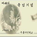 구룡초등학교 46회 졸업사진 이미지