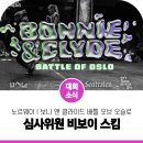 진조크루 김헌준 단장 노르웨이 브레이킹 보니 앤 클라이드 배틀 오브 오슬로 국제 심사위원으로 초청!