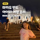 짧고 굵게! 아이와 마카오 반도 2시간 여행 코스