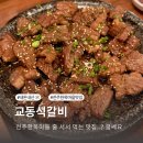 교동초등 | 전주 한옥마을 맛집 아이랑 교동석갈비 비빔밥 내돈내산 솔직후기