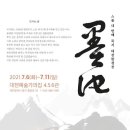 24회 묵지전(대전팔경)/7.6-11/대전예술가의집 이미지