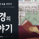 제3과 성경의 이야기를 어떻게 읽을까?(설교) 이미지