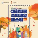 숙박대전 쿠폰 받아가세요 (전국, 입실기간 10/27~11/24) 이미지