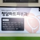 청담하트피부과의원 이미지