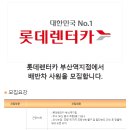 [부산광역시 동구] 롯데렌터카 부산역지점에서 배반차 사원을 모집합니다. (~09/14) 이미지