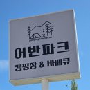 어반파크 캠핑장&바베큐 | 🏖 경주캠핑장 어반파크캠핑장&amp;바베큐 — 아이·반려견·바베큐까지 다 챙긴 귀여운 힐링 캠핑 후기!