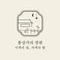 몽상가의정원 이미지
