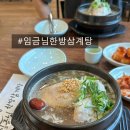 [충주삼계탕] 임금님한방삼계탕 / 충주 활옥동굴 맛집