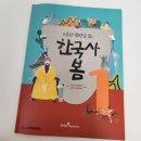 시태 | 한국사 봄. 1차시. 구석기 시태부터 철기 시대까지