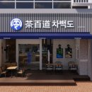 신선권역 | 차백도 망고 포멜로 사고 후기! 서면 강남 홍대 추천 메뉴 및 가격 정보