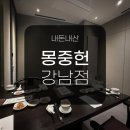 몽중헌강남 | [W5] 부모님 첫인사_몽중헌 강남점, 딤섬 스페셜 코스 디너 (아쉬운 점 솔직후기)