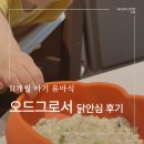 11개월 아기 유아식 재료 추천, 오드그로서 닭안심 후기