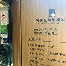 이종호피부과의원 이미지