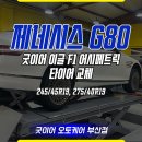 이글스포츠 | G80 타이어 교체 후기 굿이어 이글 F1 어시메트릭6 장착 리뷰