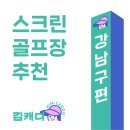 O2스크린골프