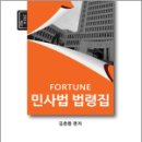 2024 FORTUNE 민사법 법령집(제2판), 김춘환, 학연 이미지