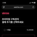왓챠/왓차 프리미엄 1년 공구 모집합니다 월 2706원 이미지