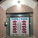 송옥한증막 이미지