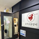 204-운정3-204 | 파주 운정신도시 닭갈비맛집 코키오닭갈비 운정본점