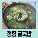 청정굴국밥 이미지