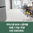 경충대로1804번길 | 이천 이화아파트 층간소음매트 시공 후기 ｜이편한매트