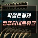 훈PC | 학점은행제 컴퓨터네트워크 3개월 반만에 학위 취득한 후기