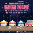 달서푸드마켓 | 대구 달서구 가볼 만한 곳! 월배시장&amp;월배신시장에서 열린 달비골 야시장 탐방기