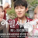 20261024/📢본격 모집📢 어필사절단 박우진, 이채연, 히토미가 2026 MAMA AWARDS 같이 갈 친구 구합니다!!!✈️ 이미지