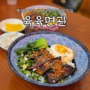 육육면관 | 육육면관 뚝섬역 근처 가지덮밥 우육면 맛집