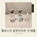 하늘빛에스테틱2 | [멜로스킨] 글루타치온 샷 앰플(미백 앰플) 사용 후기