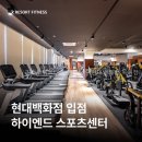현대 휘트니스 | 리조트휘트니스 헬스&amp;PT 현대백화점 목동점 이용 전 체크할 조건