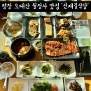 선재길식당 | 월정사 맛집 선재길식당 오대산먹거리마을 황태구이 산채정식 내돈내먹